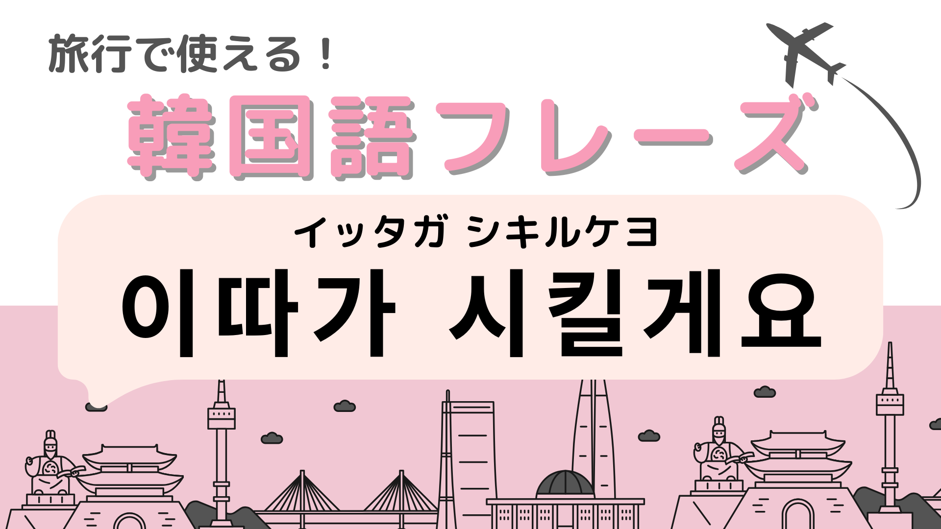 「이따가 시킬게요（イッタガ シキルケヨ）」の意味は？注文を待ってほしいときに使える！【韓国語クイズ】