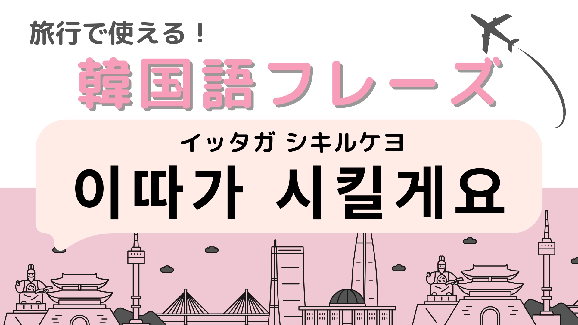 「이따가 시킬게요（イッタガ シキルケヨ）」の意味は？注文を待ってほしいときに使える！【韓国語クイズ】