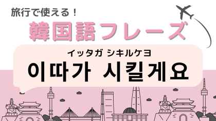 「이따가 시킬게요（イッタガ シキルケヨ）」の意味は？注文を待ってほしいときに使える！【韓国語クイズ】