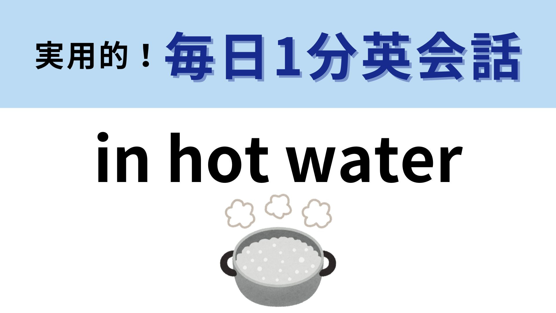 「in hot water」の意味は？「お湯のなかに」以外の意味は...！？【1分英会話】