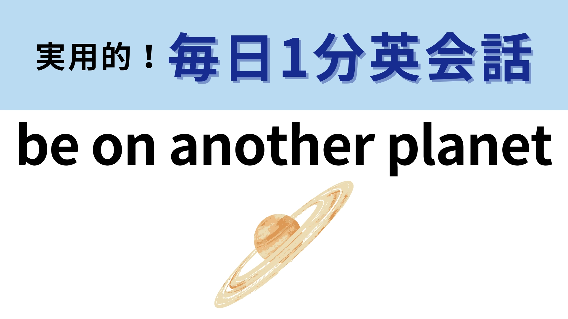 「be on another planet」の意味は？正解できたらすごい！【1分英会話】