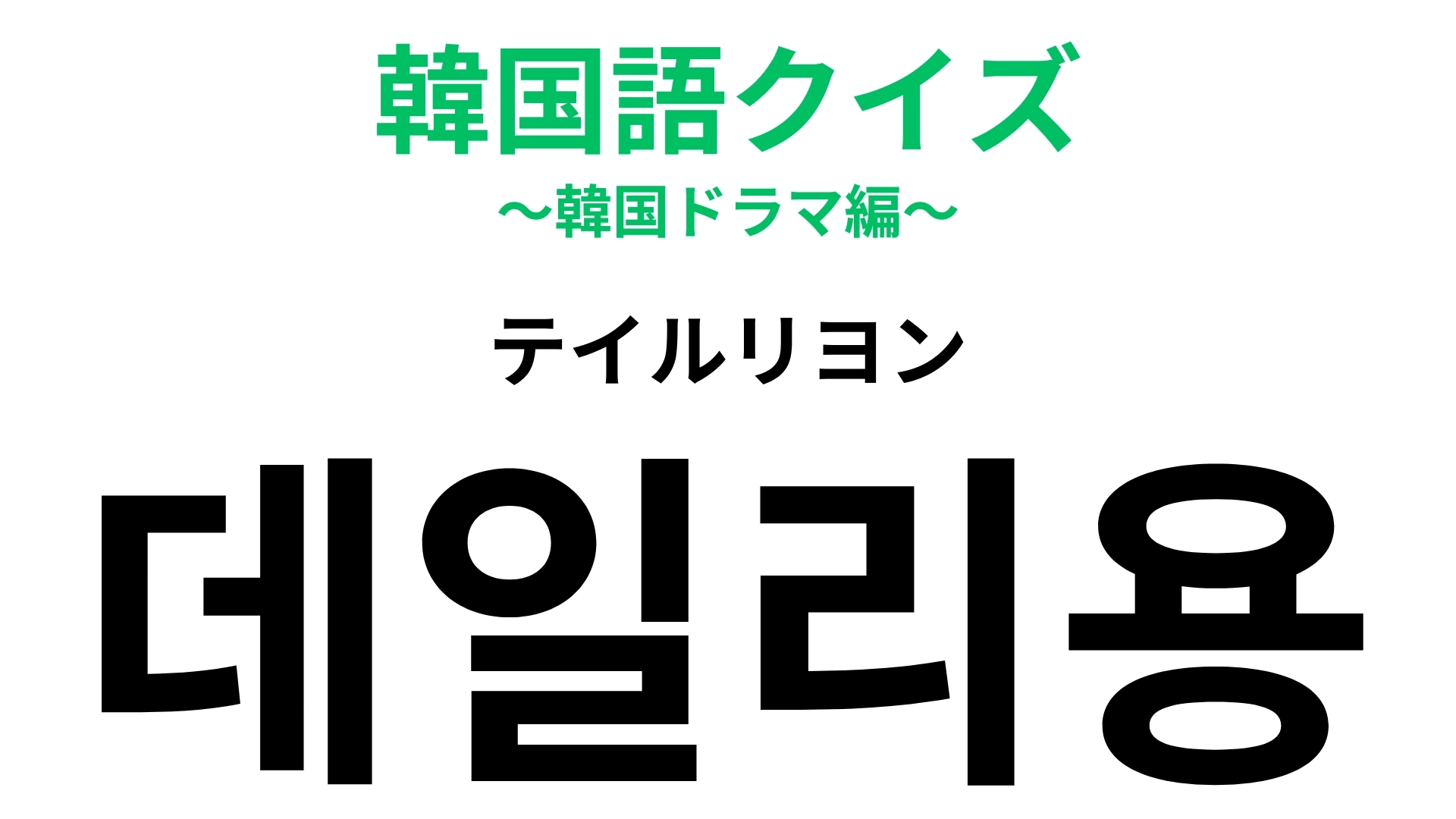 「데일리용（テイルリヨン）」の意味は？日本語と発音が少し似てるかも！