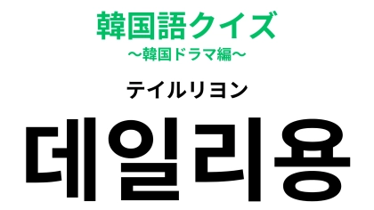 「데일리용（テイルリヨン）」の意味は？日本語と発音が少し似てるかも！