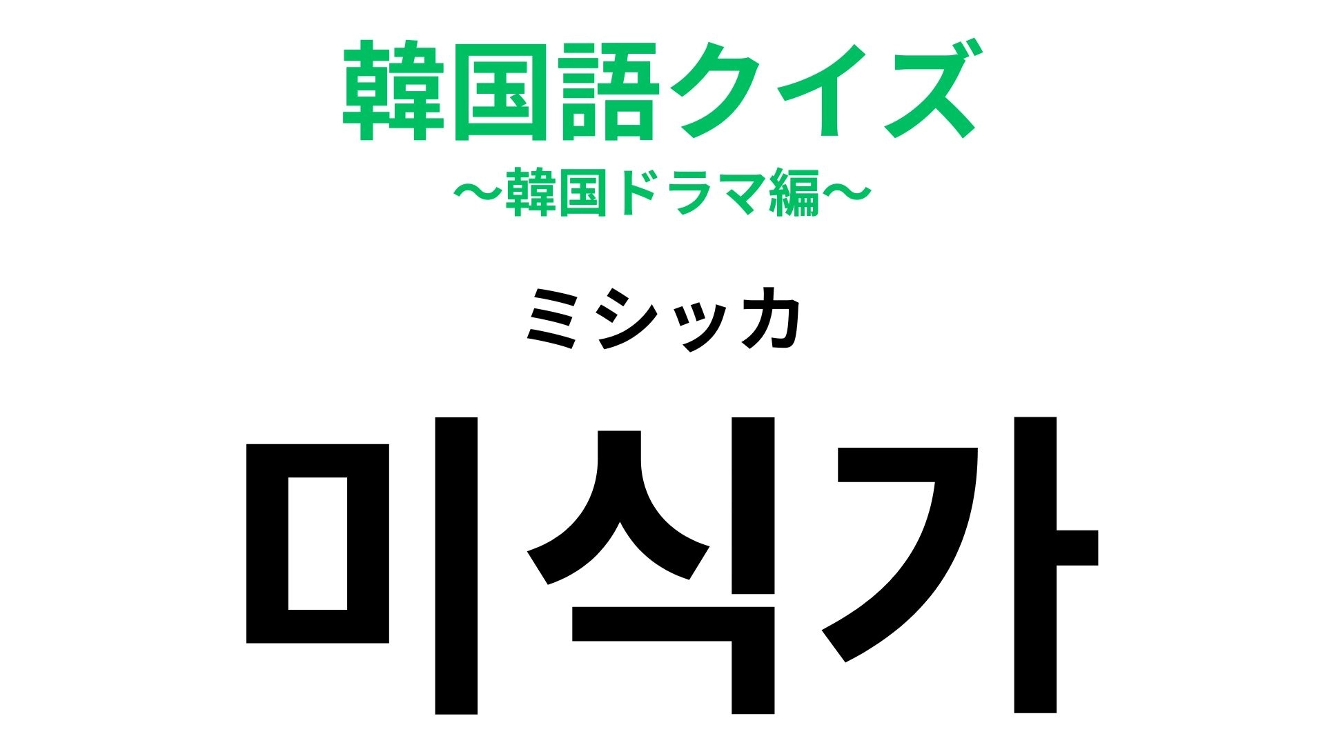 「미식가（ミシッカ）」の意味は？ヒントを見ればわかるかも！
