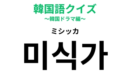 「미식가（ミシッカ）」の意味は？ヒントを見ればわかるかも！