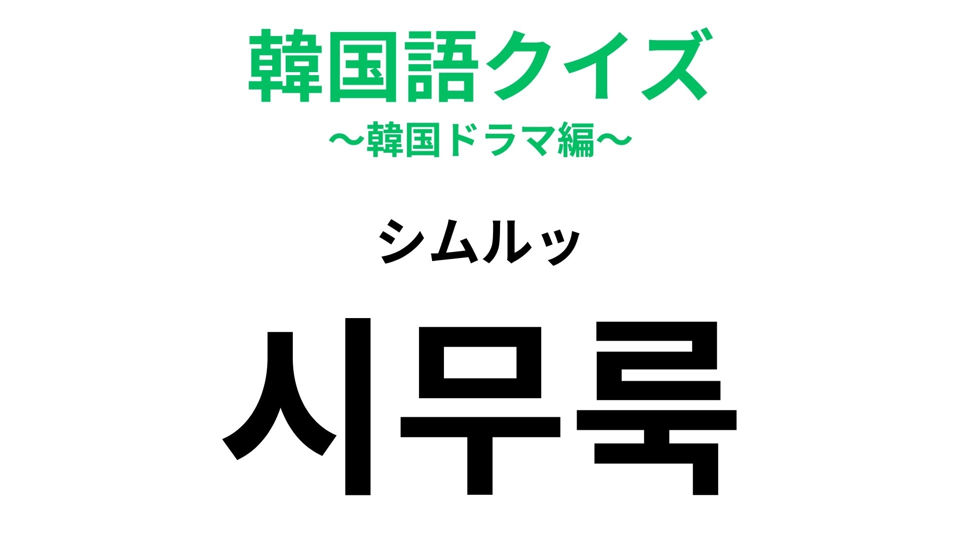 【韓国語クイズ】「시무룩（シムルッ）」の意味は？発音が可愛い韓国語♡