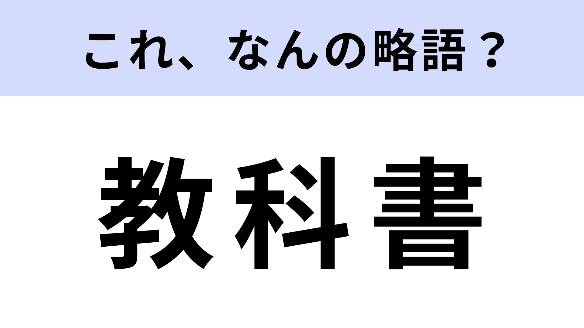 「教科書」はなんの略？まさかの略語だった！【略語クイズ】