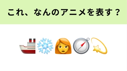 この絵文字が表すアニメは？女子高生が南極に行く物語！