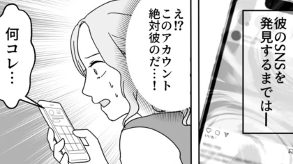 「彼女がいたの！？」彼氏のSNSを発見。そこには、【ありえない投稿】が大量にあって...！・前編