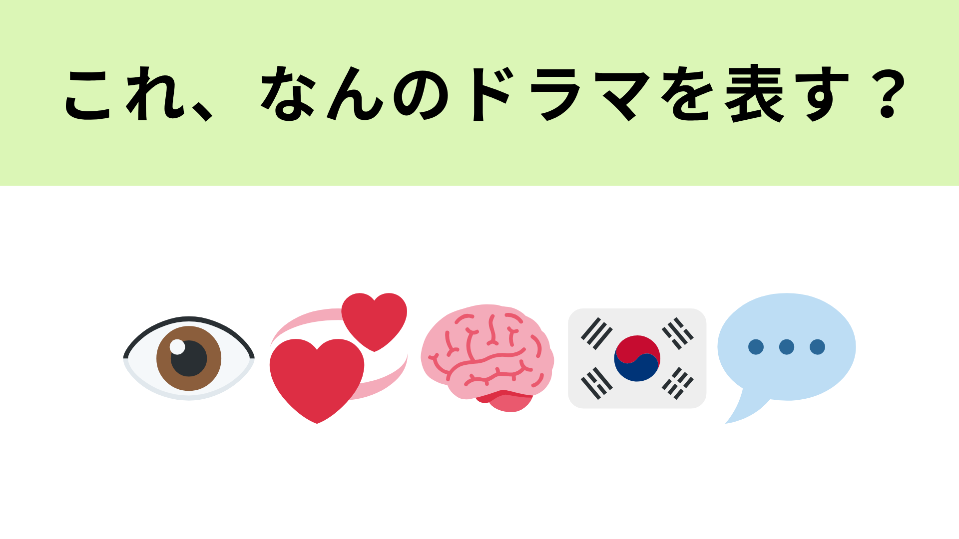 この絵文字が表すドラマは？年下韓国人留学生との恋を描いた物語♡