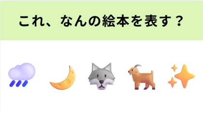 この絵文字が表す絵本は？2005年に映画化もされています♡