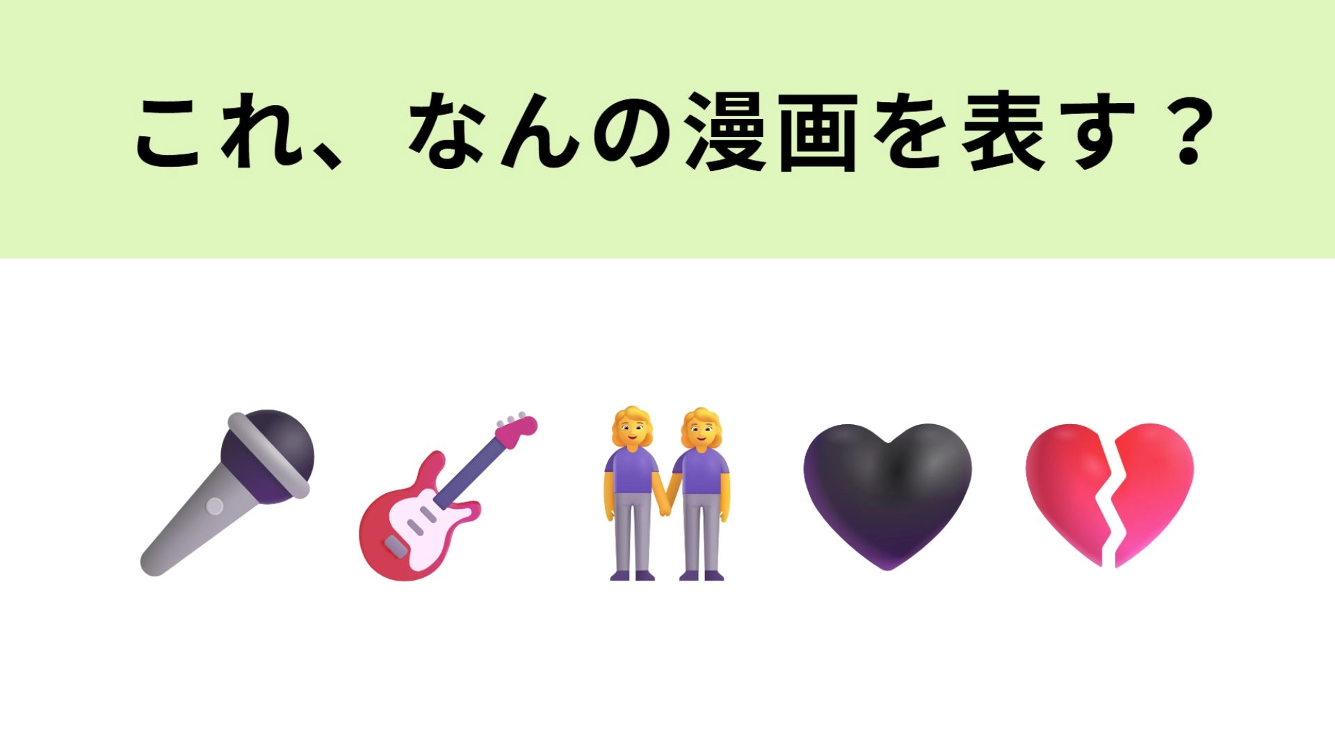 この絵文字が表す漫画は？おしゃれな世界観が今も人気の作品♡