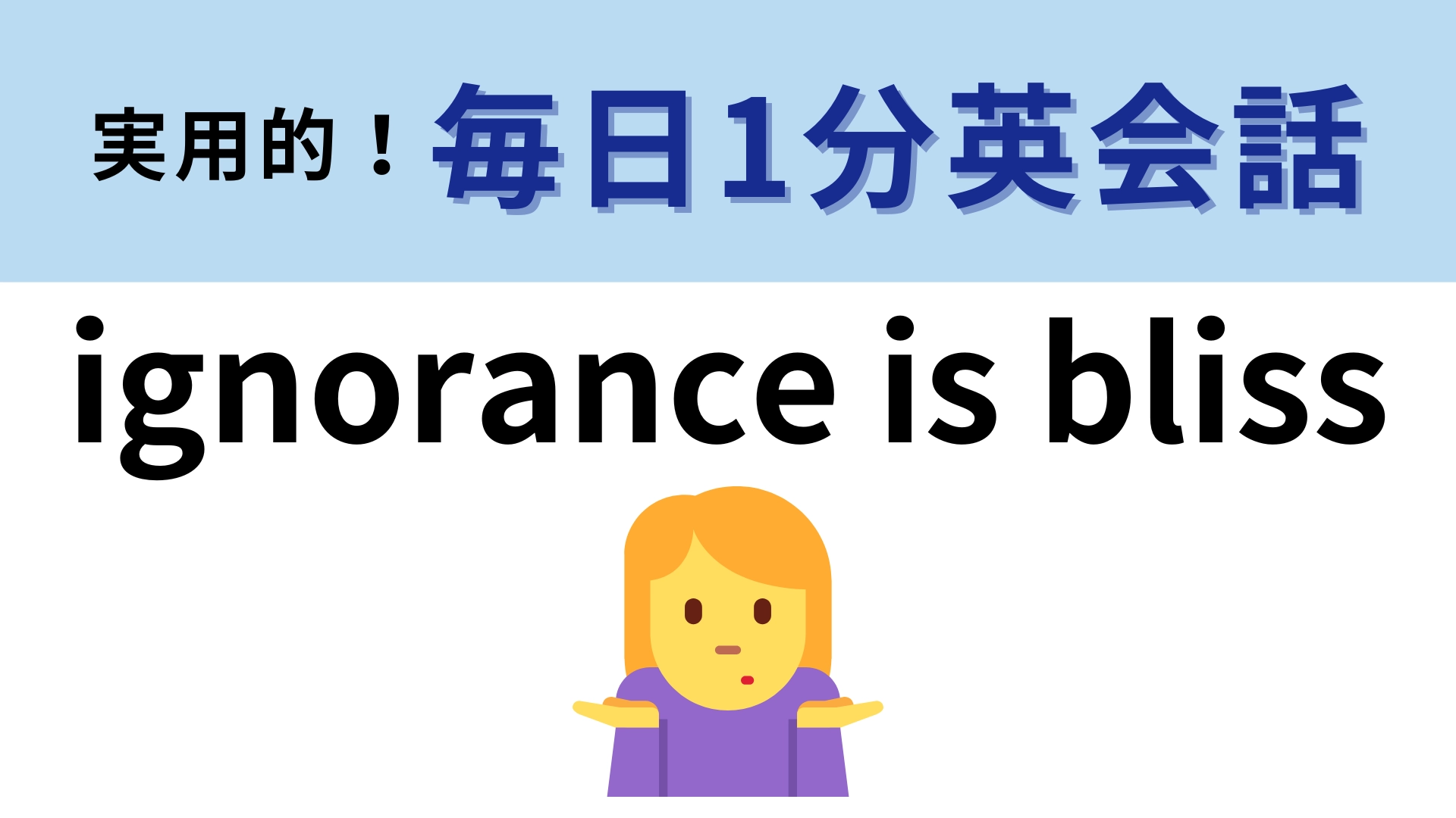 「ignorance is bliss」の意味は？「ignorance」は「無知」という意味！【1分英会話】