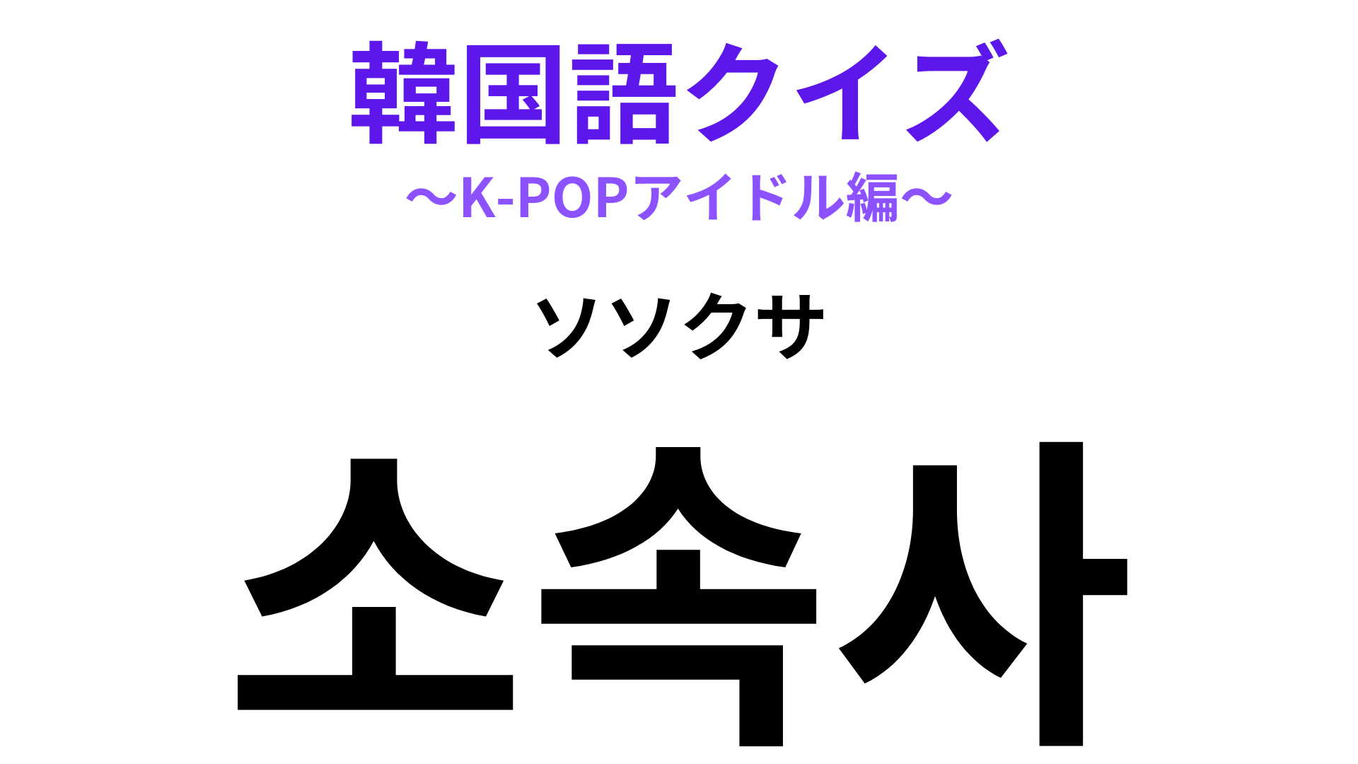 「소속사（ソソクサ）」の意味は？K-POPオタクは知っておきたい！