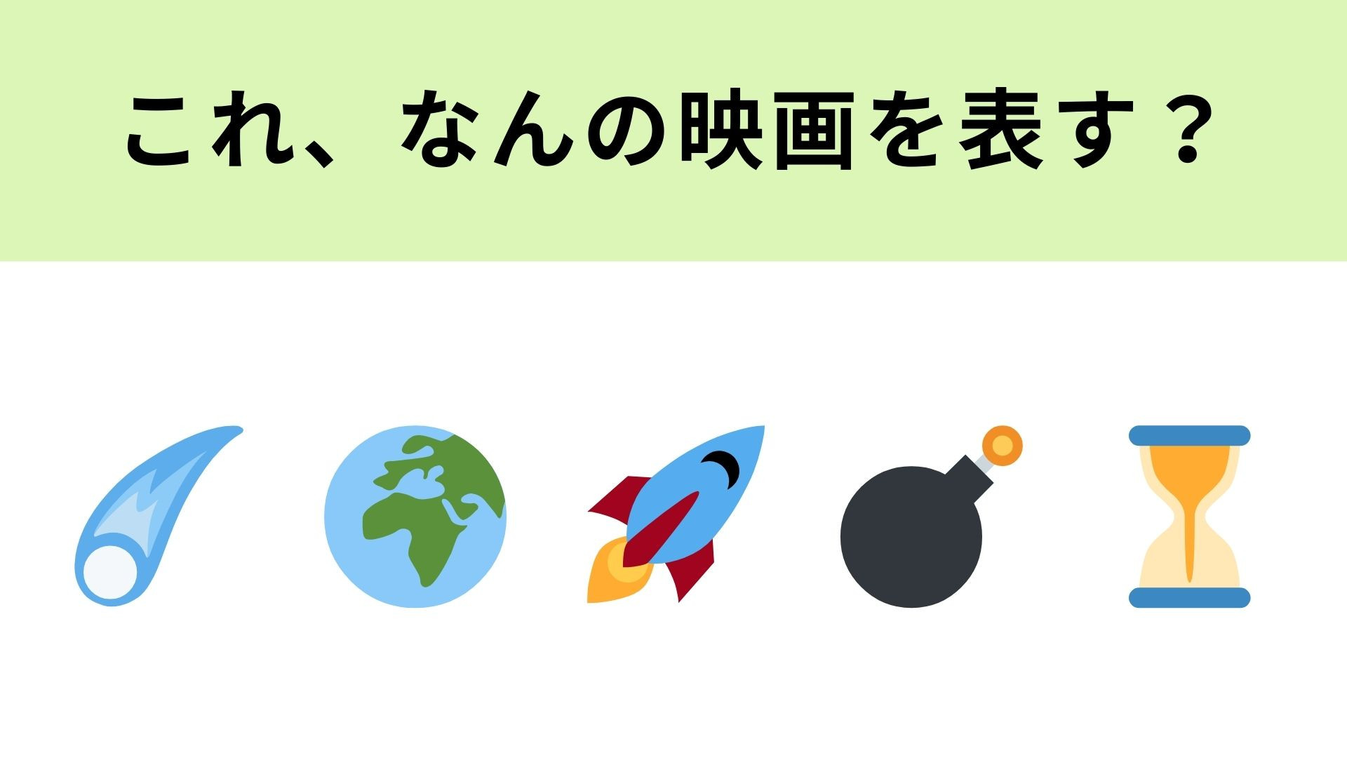 【脳トレ】この絵文字が表す映画は？巨大小惑星から地球を守るストーリー！