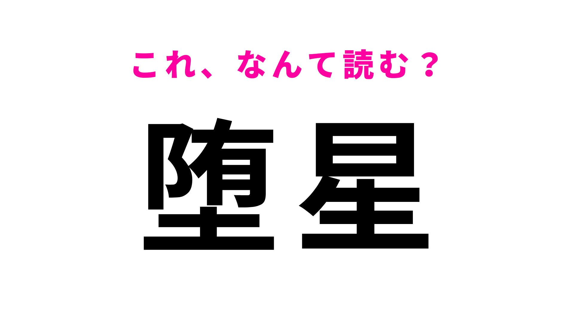 「堕星」はなんて読む？「だ」から始まる愛知県の地名！