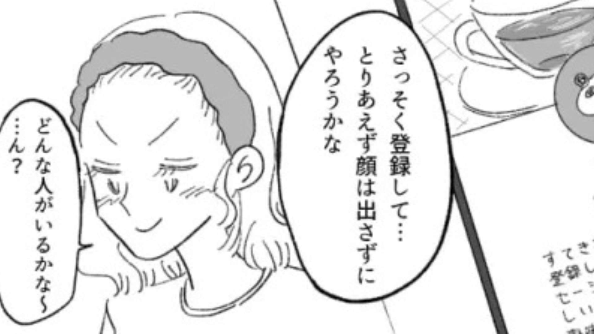 癒しを求めてマチアプを入れたら...【まさかの人物】を発見して困惑！？・前編