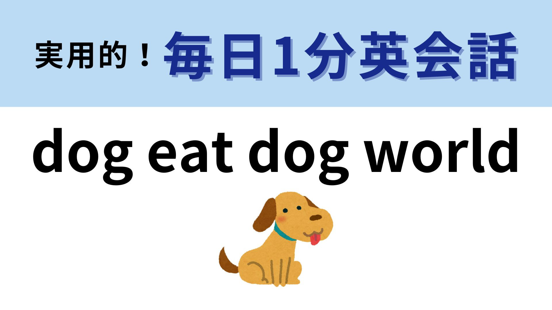 「dog eat dog world」の意味は？競争社会を表すフレーズ...！？【1分英会話】