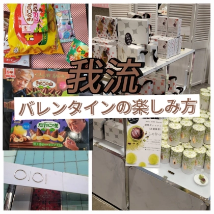 【我流】バレンタインの楽しみ方