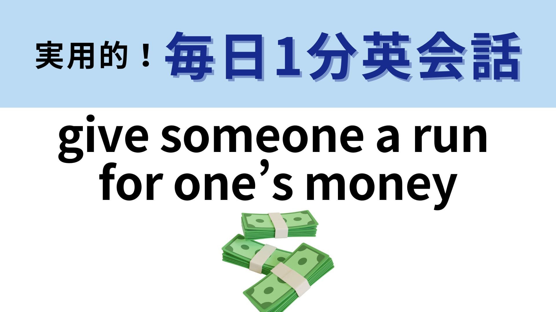 「give someone a run for one’s money」の意味は？そういう意味だったの…！？【1分英会話】