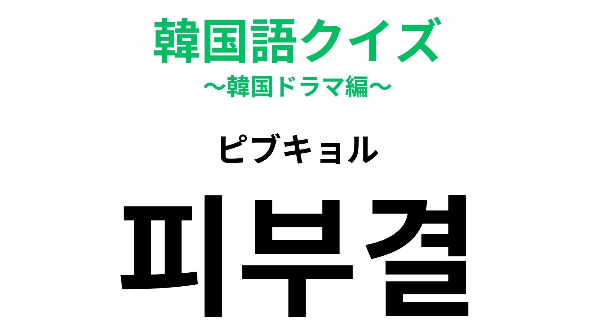 「피부결（ピブキョル）」の意味は？すべすべでもちもち...♡！【韓国語クイズ】