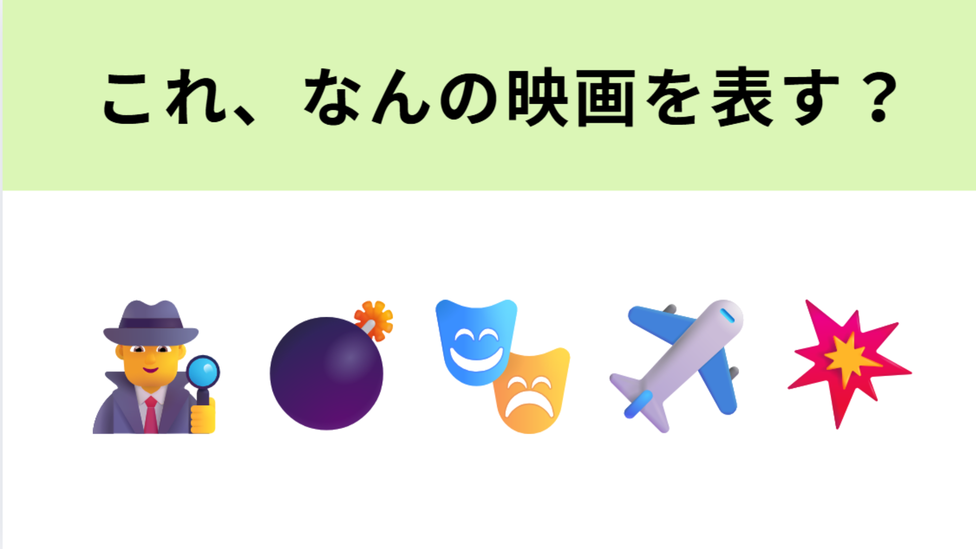 この絵文字が表す映画は？スタントなしで挑む大人気スパイアクション映画！