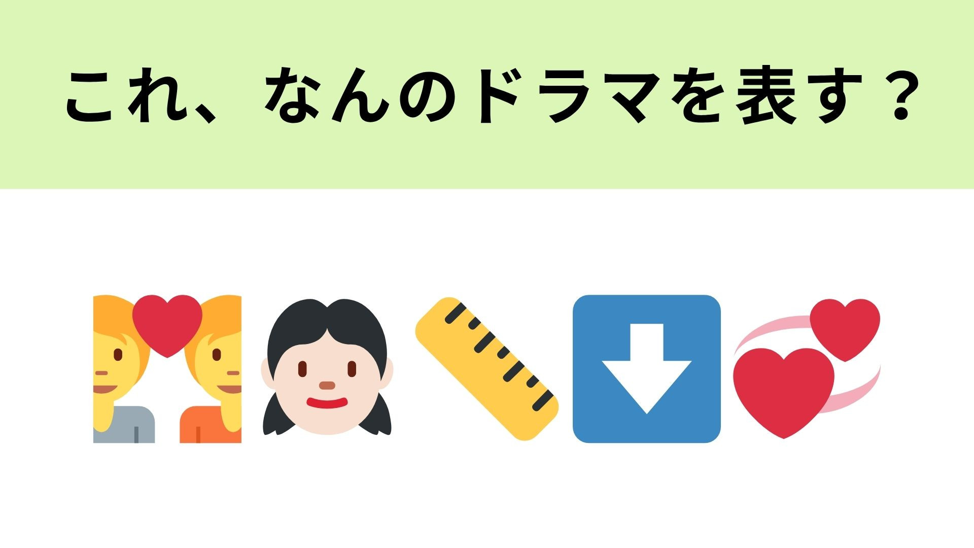 この絵文字が表すドラマは？ある日突然身長が16cmになっちゃった！？
