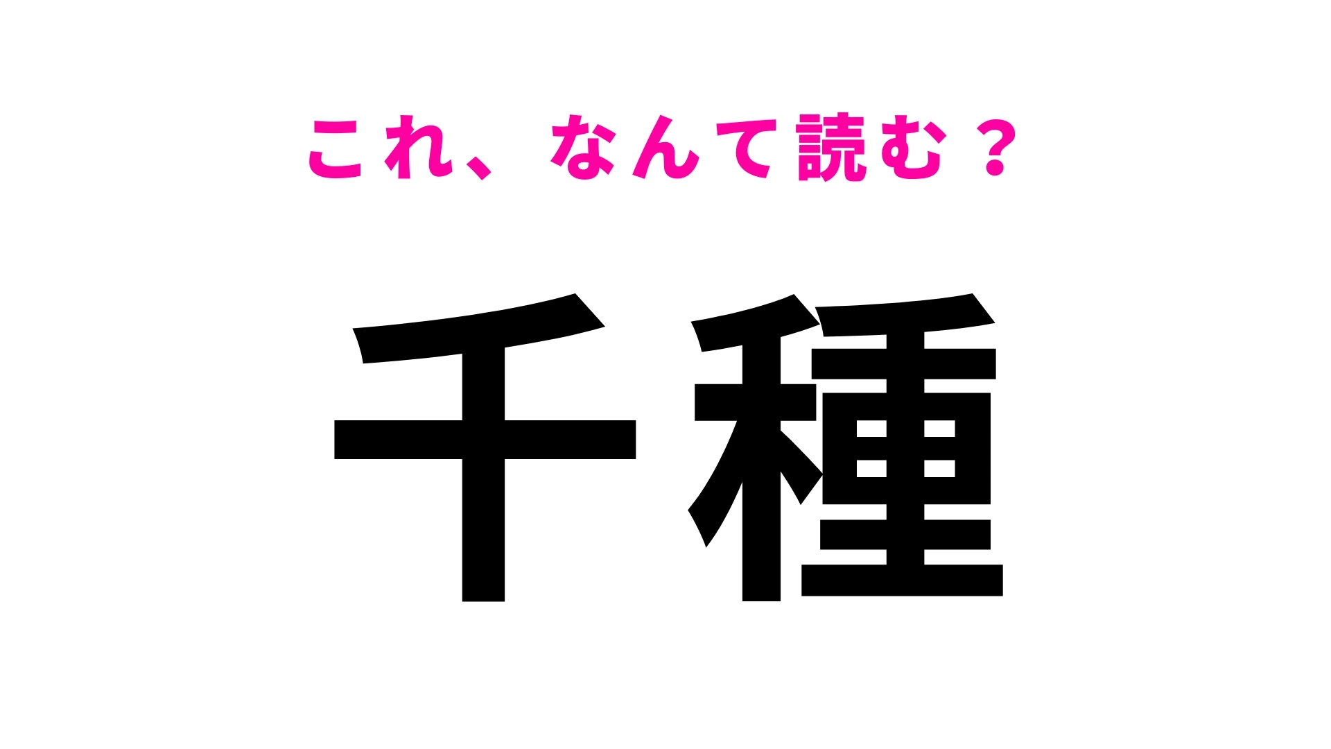 「千種」はなんて読む?「種」が想定外です…!