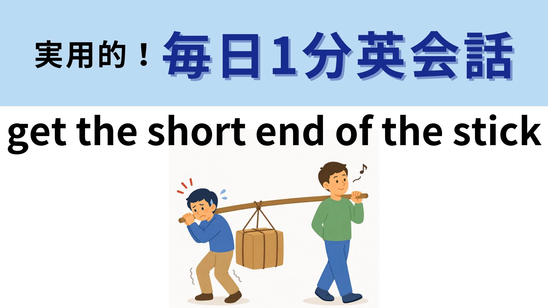 「get the short end of the stick」の意味は？「短い棒の端」って...！？【1分英会話】