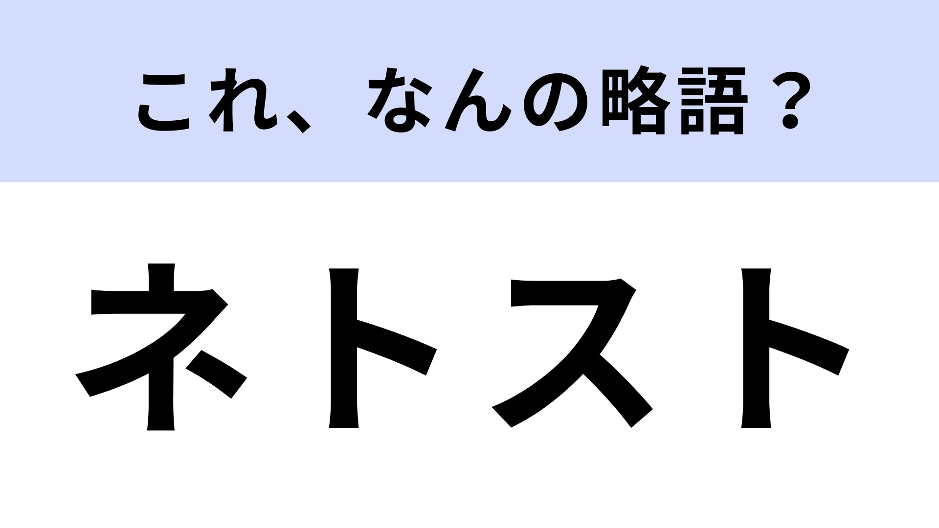 「ネトスト」はなんの略？どこかで聞いたことがあるはず…！