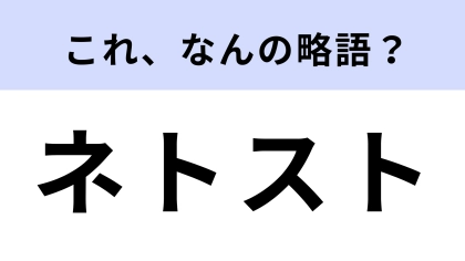 「ネトスト」はなんの略？どこかで聞いたことがあるはず…！