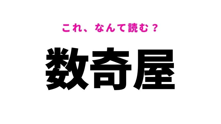 【漢字クイズ】「数奇屋」はなんて読む？美しい日本の伝統建築！