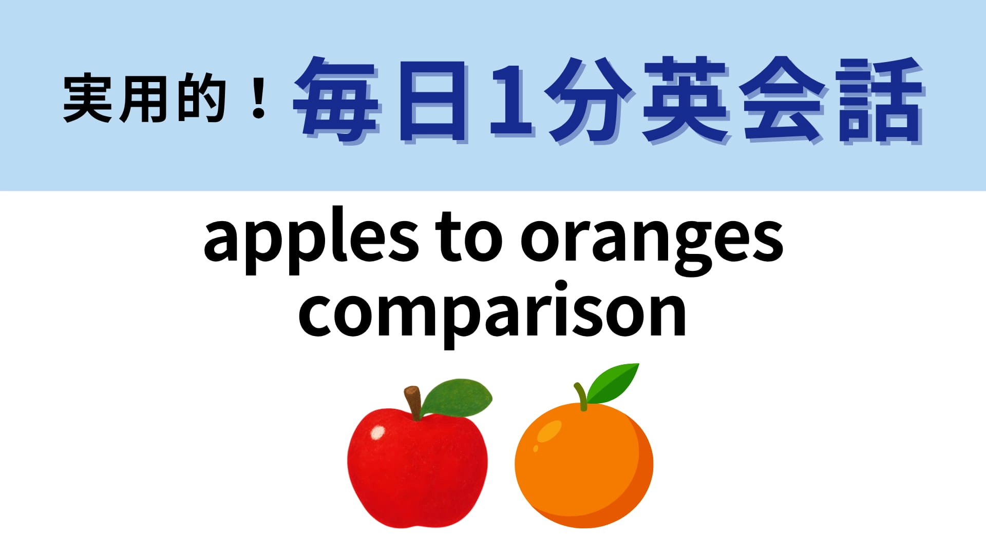 「apples to oranges comparison」の意味は？「りんごとオレンジの比較」って...！？【1分英会話】