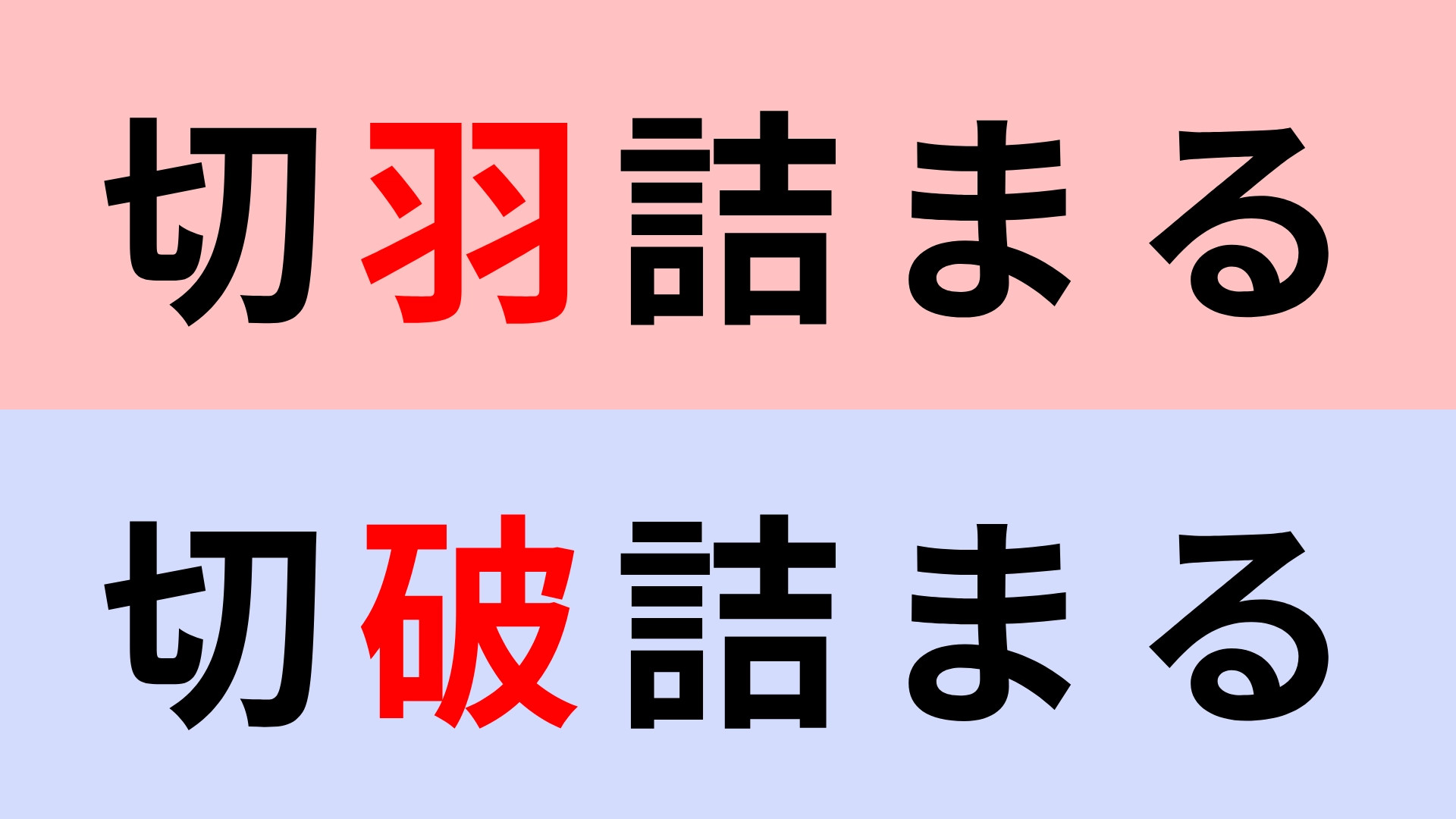 【漢字クイズ】「切羽詰まる」or「切破詰まる」正解はどっち？え、そっちが正解なの…！？