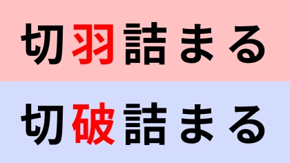 【漢字クイズ】「切羽詰まる」or「切破詰まる」正解はどっち？え、そっちが正解なの…！？