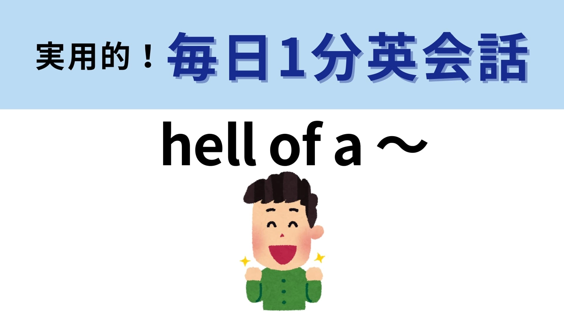 「hell of a ~」の意味は?友だち同士の会話で使えたら上級者!?【1分英会話】