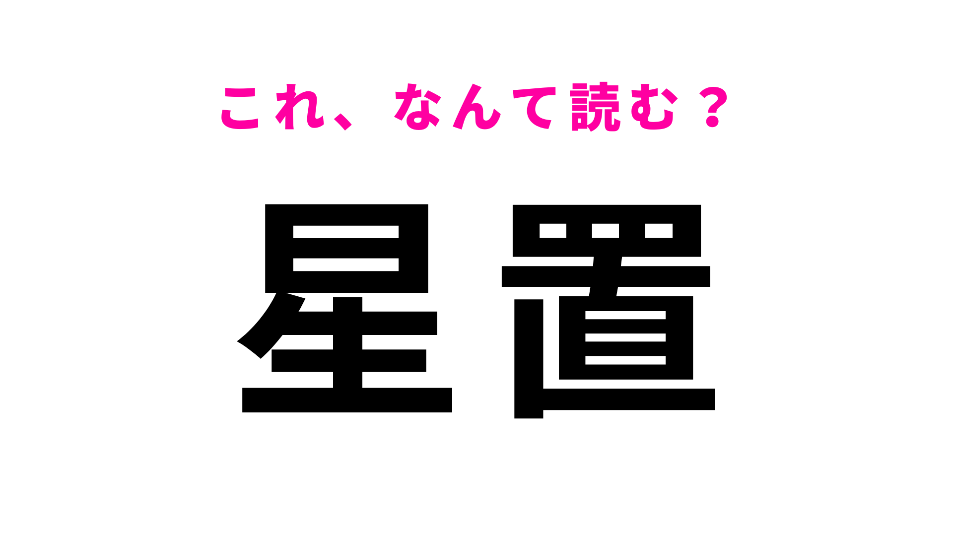 「星置」はなんて読む？北海道札幌市にある駅！