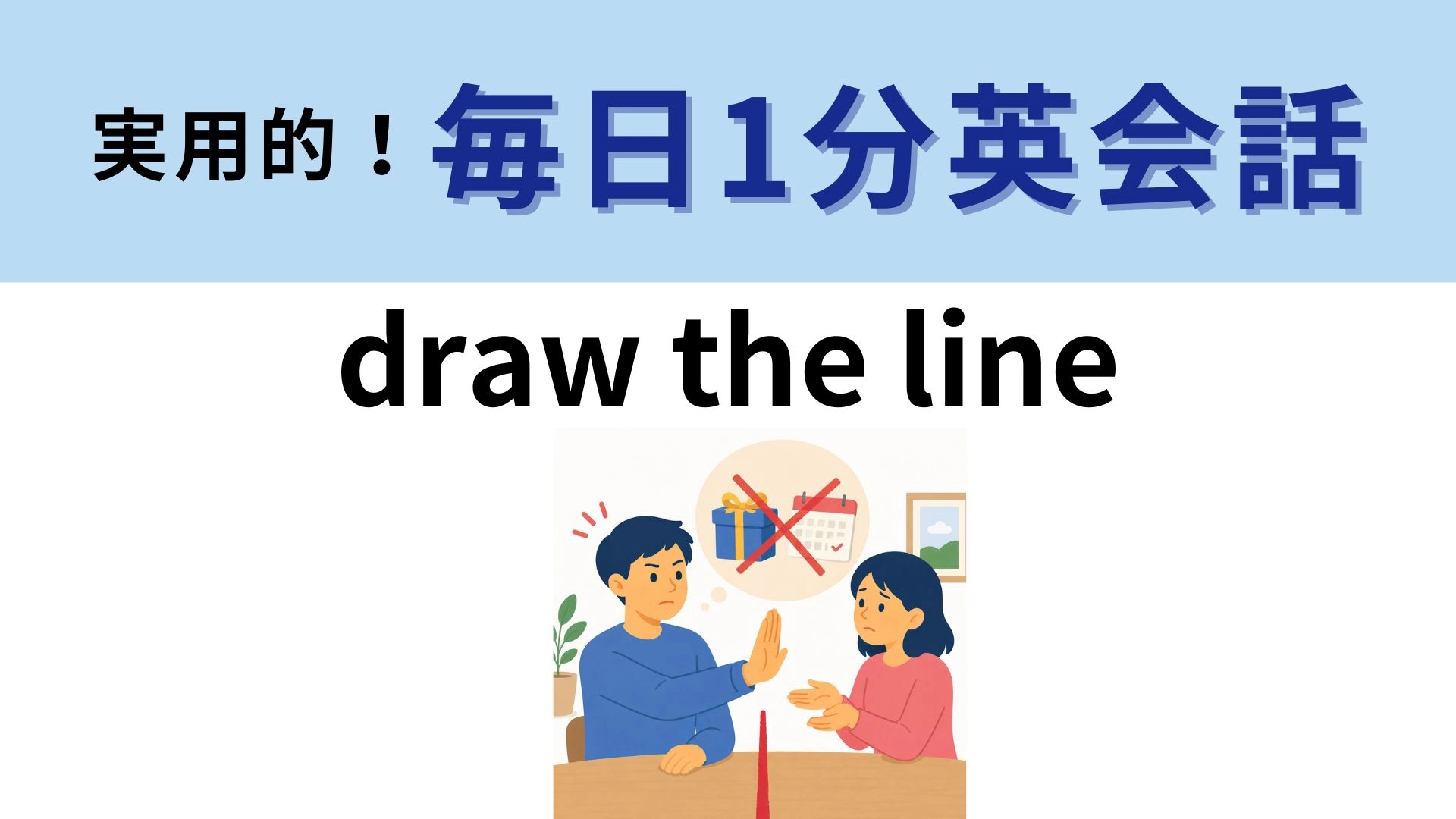 「draw the line」の意味は?線を引くだけじゃない!【1分英会話】