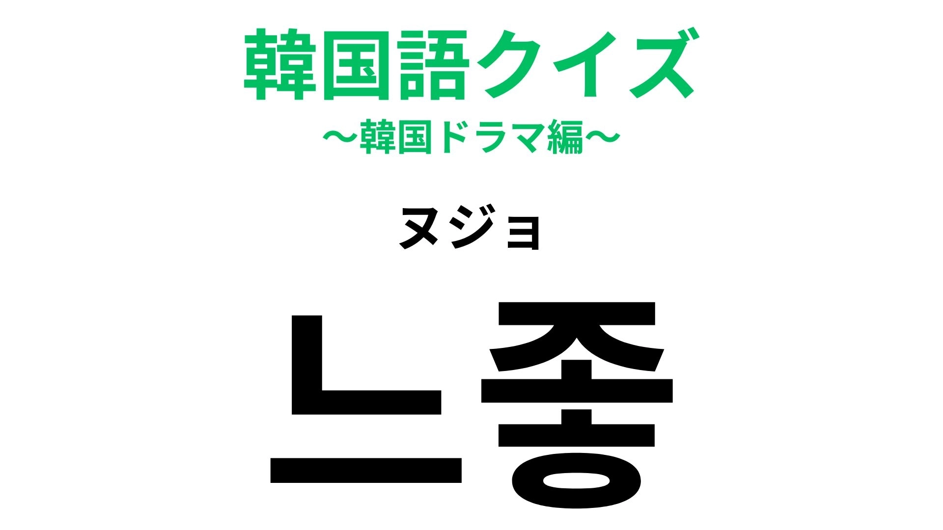「느좋（ヌジョ）」の意味は？韓国ドラマでも聞いたことがあるはず…！