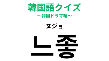 「느좋（ヌジョ）」の意味は？韓国ドラマでも聞いたことがあるはず…！