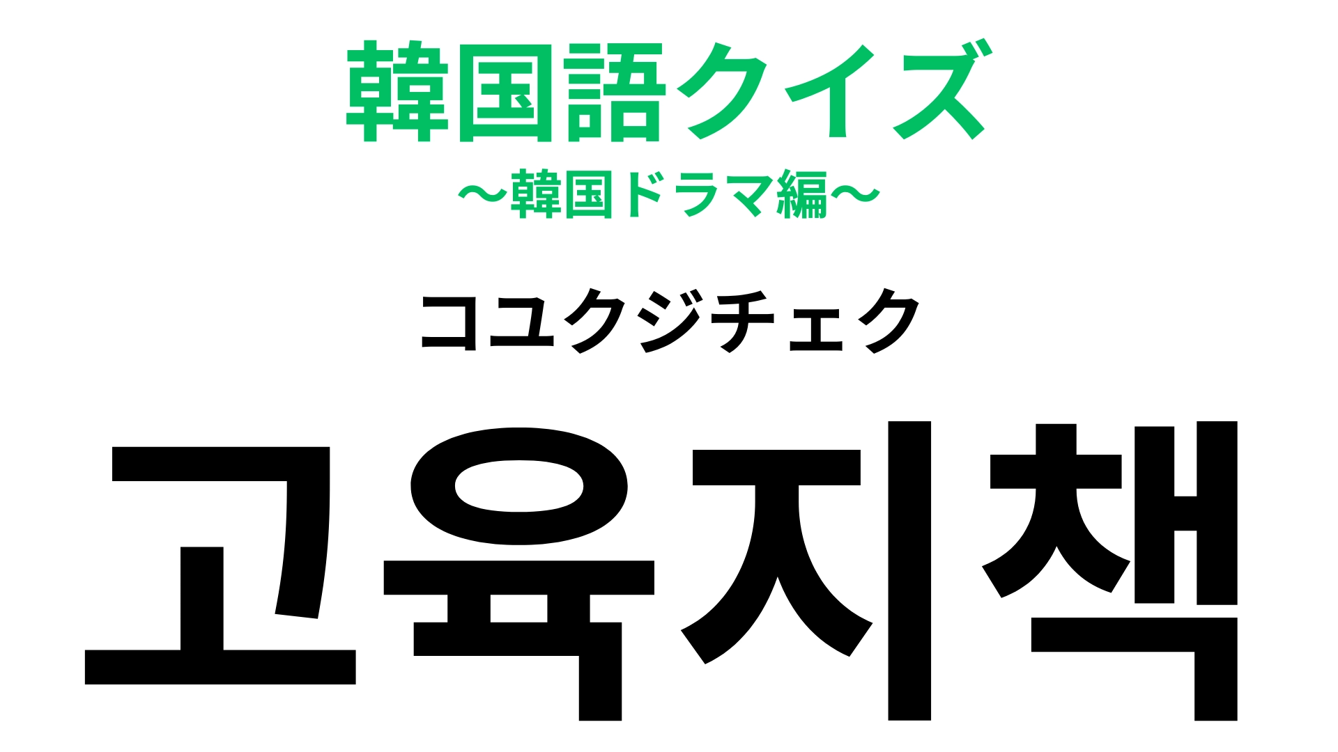 【韓国語クイズ】「고육지책（コユクジチェク）」の意味は？韓国の四字熟語にチャレンジ！