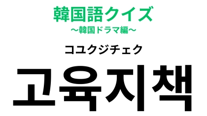 【韓国語クイズ】「고육지책（コユクジチェク）」の意味は？韓国の四字熟語にチャレンジ！