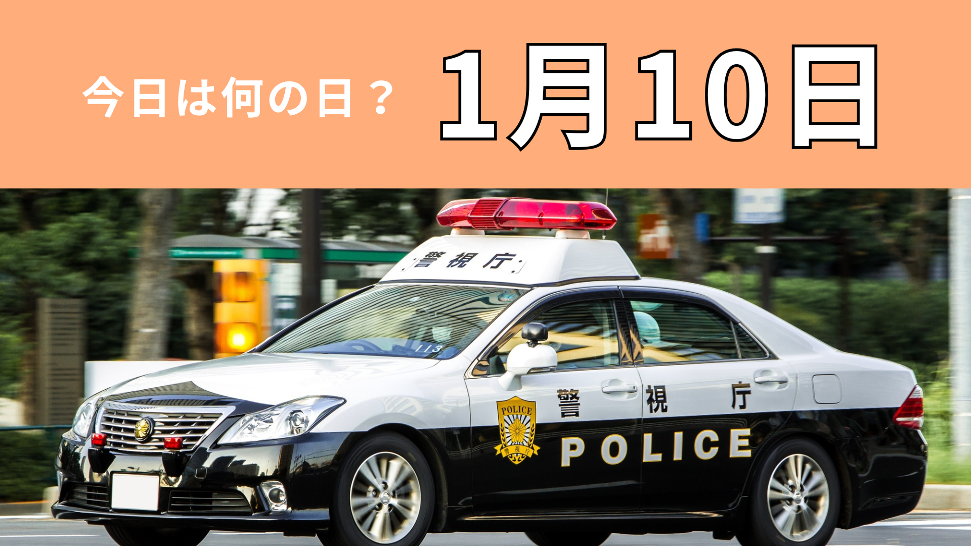 【1月10日】今日は何の日？いざというときに欠かせない“番号”にちなんだ日！