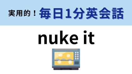 「nuke it」の意味は？ある家電が関連しています…！【1分英会話】