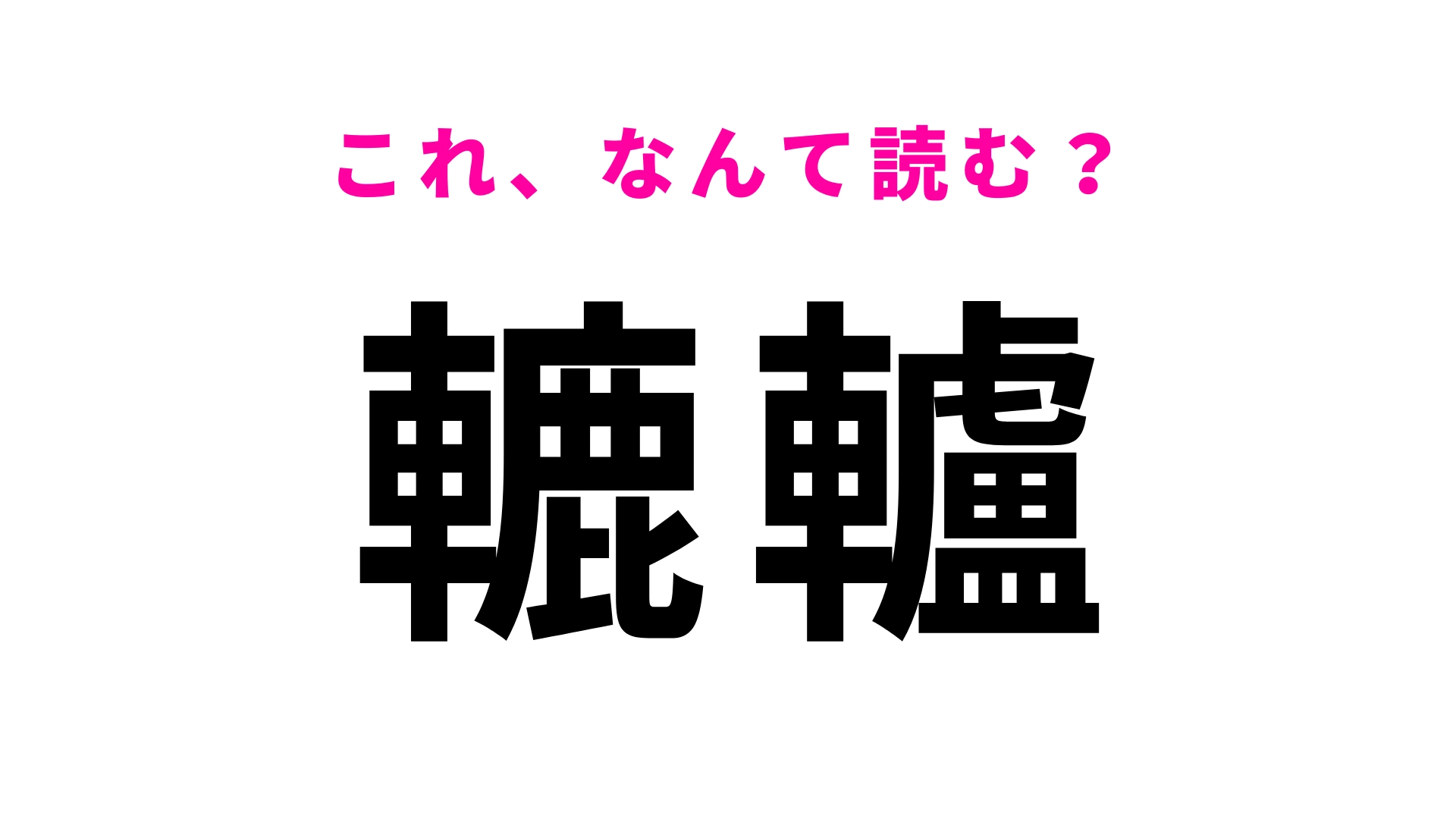 【轆轤】はなんて読む？回転させて使う道具のこと！