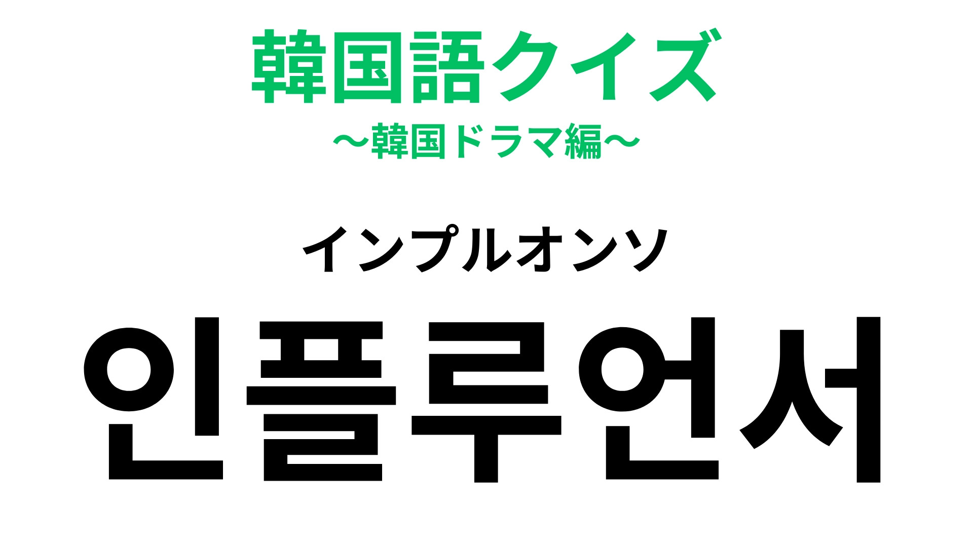 「인플루언서（インプルオンソ）」の意味は？SNSで活躍！