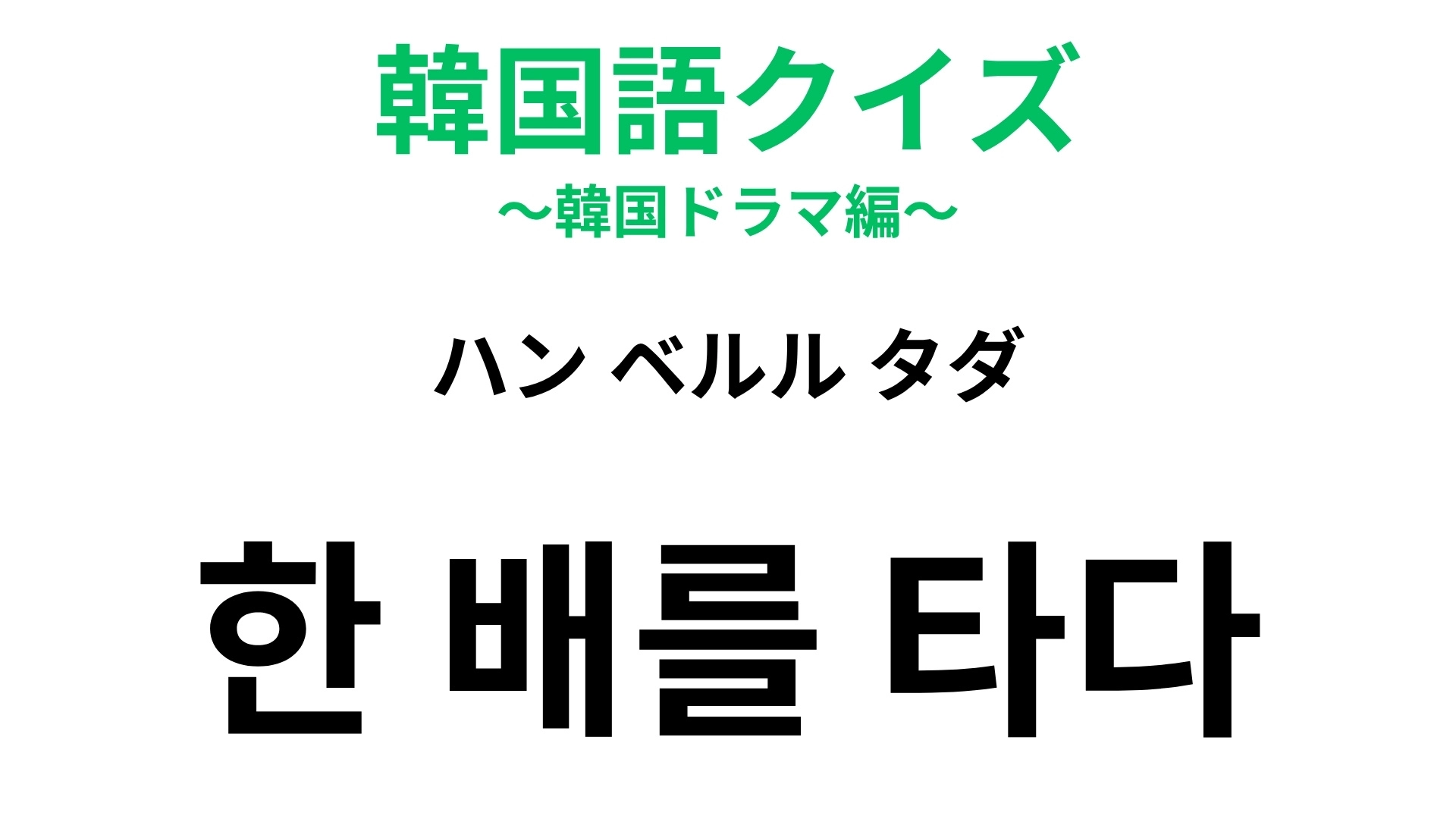 【韓国語クイズ】「한 배를 타다（ハン ベルル タダ）」の意味は？「船」が登場する慣用句！