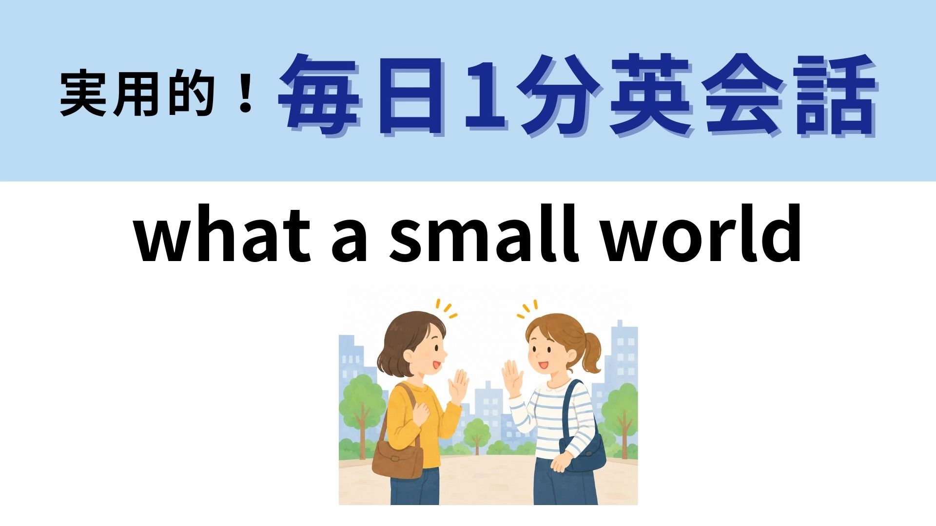 「What a small world」の意味は?世界が小さいってどういうこと!?【1分英会話】