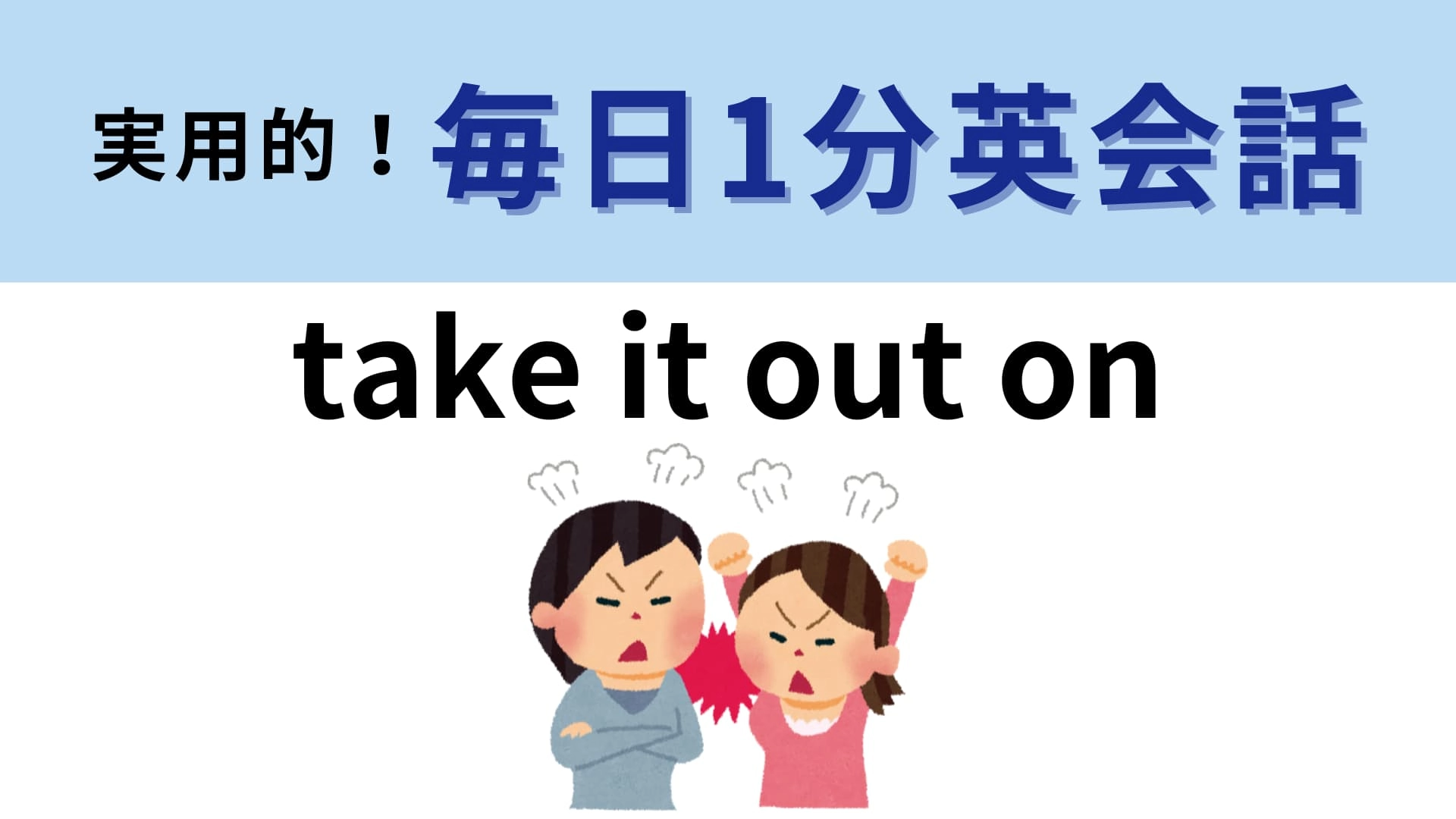 「take it out on」の意味は？イライラしたときにやってしまう人もいるかも！？【1分英会話】