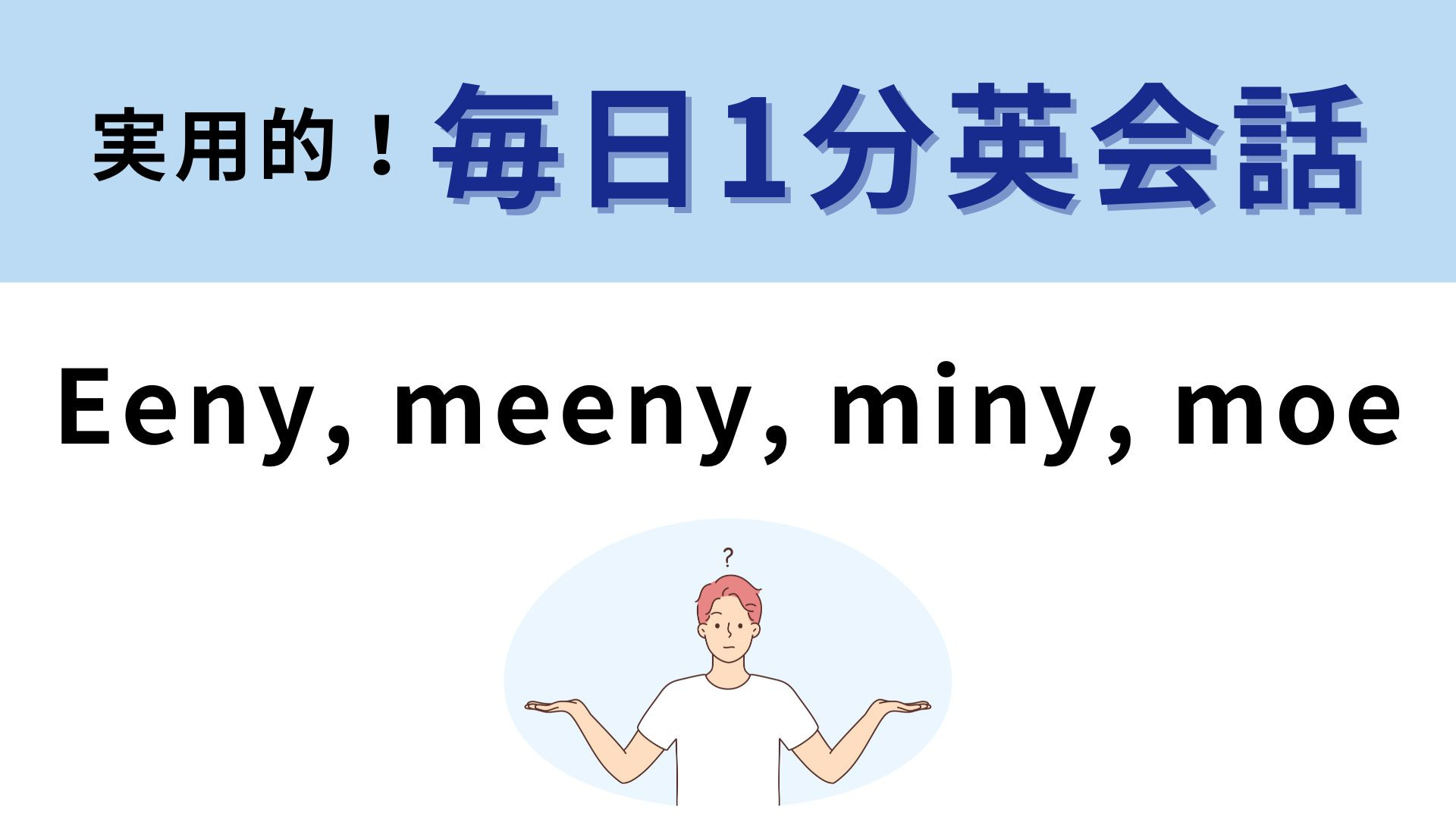 「Eeny, meeny, miny, moe」の意味は？選択肢に迷ったときはこの言葉！